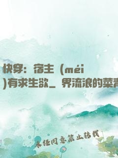 快穿：宿主沒(méi)有求生欲