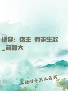 快穿：宿主沒有求生欲