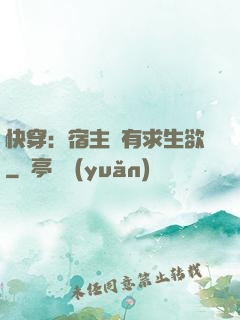快穿：宿主沒有求生欲