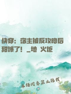 快穿：宿主被反攻略后甜爆了！
