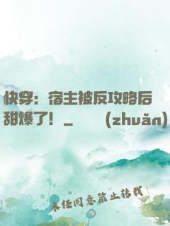 快穿：宿主被反攻略后甜爆了！