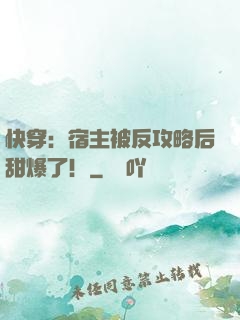 快穿：宿主被反攻略后甜爆了！