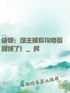 快穿：宿主被反攻略后甜爆了！