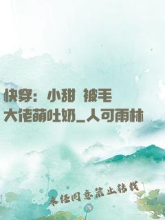 快穿：小甜寶被毛絨絨大佬萌吐奶