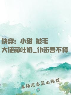 快穿：小甜寶被毛絨絨大佬萌吐奶