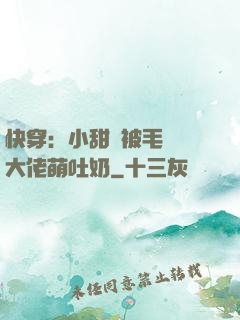 快穿：小甜寶被毛絨絨大佬萌吐奶