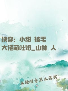 快穿：小甜寶被毛絨絨大佬萌吐奶