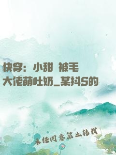 快穿：小甜寶被毛絨絨大佬萌吐奶