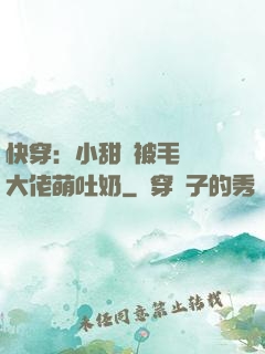 快穿：小甜寶被毛絨絨大佬萌吐奶