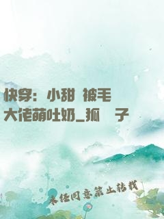 快穿：小甜寶被毛絨絨大佬萌吐奶