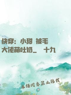 快穿：小甜寶被毛絨絨大佬萌吐奶