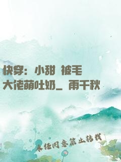 快穿：小甜寶被毛絨絨大佬萌吐奶