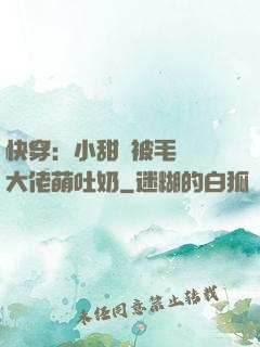 快穿：小甜寶被毛絨絨大佬萌吐奶