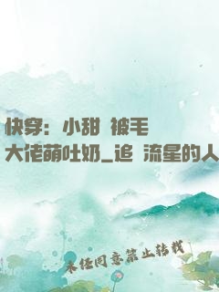 快穿：小甜寶被毛絨絨大佬萌吐奶