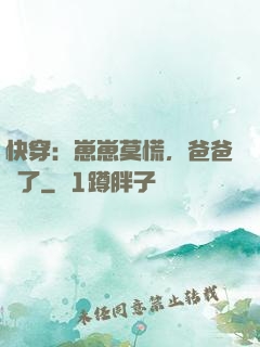 快穿：崽崽莫慌，爸爸來了