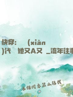 快穿：從現(xiàn)代歸來她又A又颯