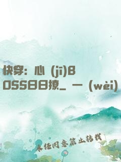 快穿：心機(jī)BOSS日日撩