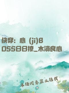 快穿：心機(jī)BOSS日日撩