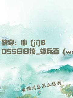 快穿：心機(jī)BOSS日日撩
