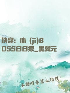 快穿：心機(jī)BOSS日日撩