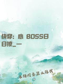 快穿：心機BOSS日日撩
