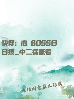 快穿：心機BOSS日日撩