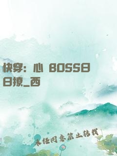 快穿：心機BOSS日日撩