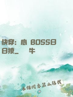 快穿：心機BOSS日日撩