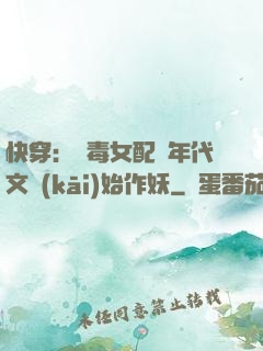 快穿：惡毒女配從年代文開(kāi)始作妖