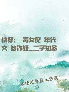 快穿：惡毒女配從年代文開始作妖