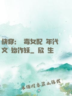 快穿：惡毒女配從年代文開始作妖
