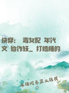 快穿：惡毒女配從年代文開始作妖