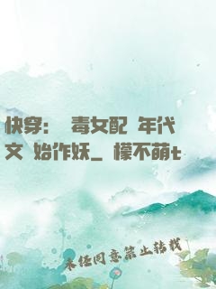 快穿：惡毒女配從年代文開始作妖