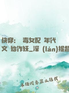 快穿：惡毒女配從年代文開始作妖