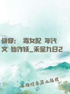 快穿：惡毒女配從年代文開始作妖