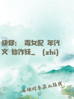 快穿：惡毒女配從年代文開始作妖
