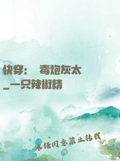 快穿：惡毒炮灰太囂張