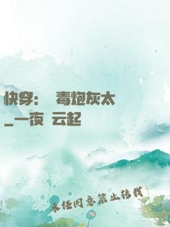 快穿：惡毒炮灰太囂張