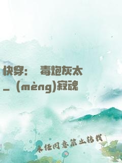 快穿：惡毒炮灰太囂張