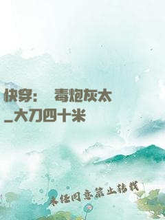 快穿：惡毒炮灰太囂張