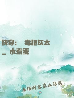快穿：惡毒炮灰太囂張