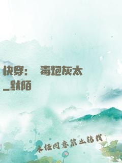 快穿：惡毒炮灰太囂張
