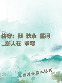 快穿：我攜秋水攬星河