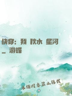 快穿：我攜秋水攬星河