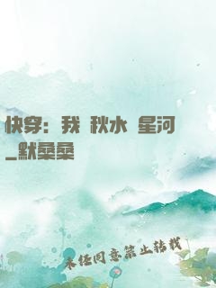 快穿：我攜秋水攬星河