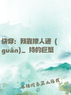 快穿：我靠撩人通關(guān)
