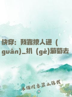 快穿：我靠撩人通關(guān)