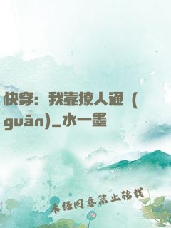 快穿：我靠撩人通關(guān)