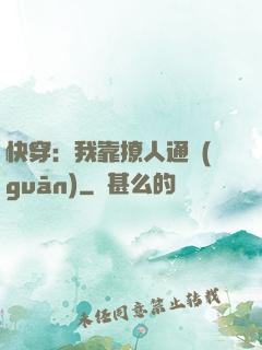 快穿：我靠撩人通關(guān)
