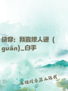 快穿：我靠撩人通關(guān)